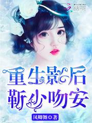 重生影后:靳少,吻安!