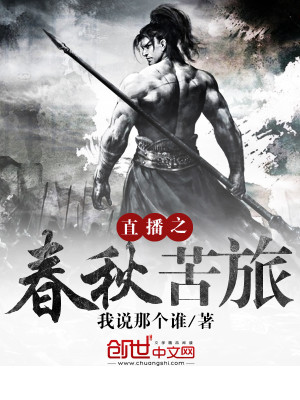 直播之春秋苦旅TXt