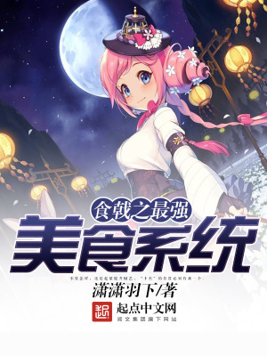 食戟之最强美食家