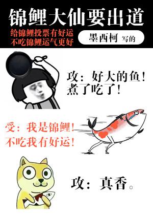 锦鲤大仙要出道