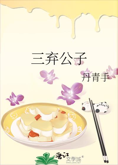 三弃公子