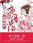 华帐暖,皇上隆恩浩荡秦羌