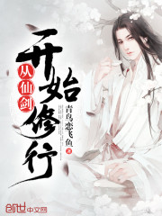 无限从仙剑开始