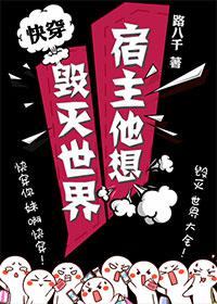 宿主他想毁灭世界[快穿]笔趣阁