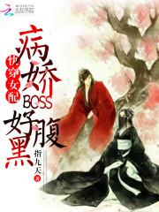 快穿病娇女配的正确打开方式