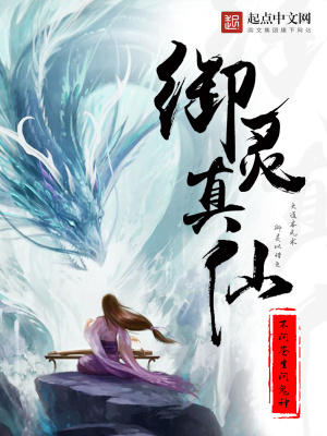 御灵真仙有女主吗
