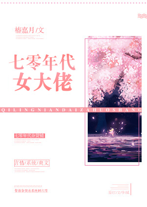 七零年代女大佬小说