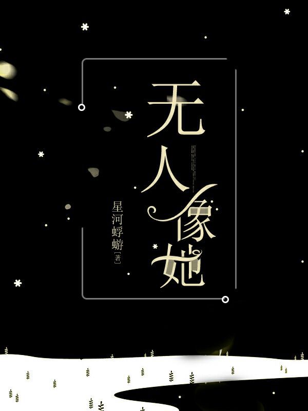 无人像她主要讲什么