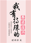 我有特殊的养成技巧英语