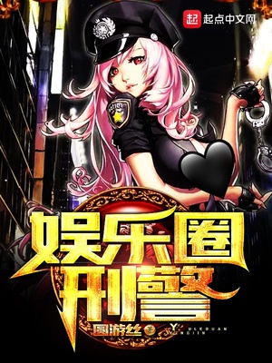娱乐圈刑警百度百科
