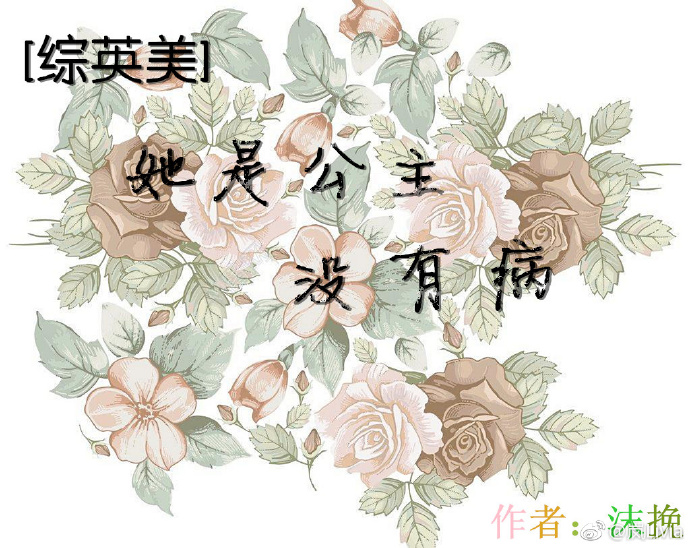 综英美她是公主没有病免费