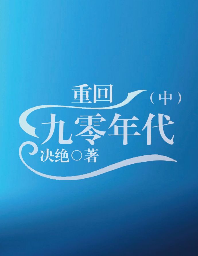 重回九零年代余BB