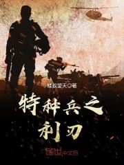 特种兵之利刃出鞘电视剧在线观看