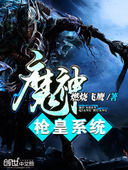 魔神枪皇系统TXT