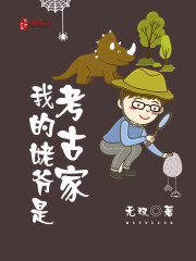 我的姥爷是盗墓贼有声小说