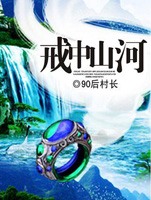 戒中山河女主角