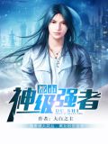 都市神级强者TXT下载