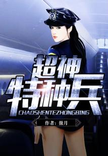 超神特种兵电影免费观看