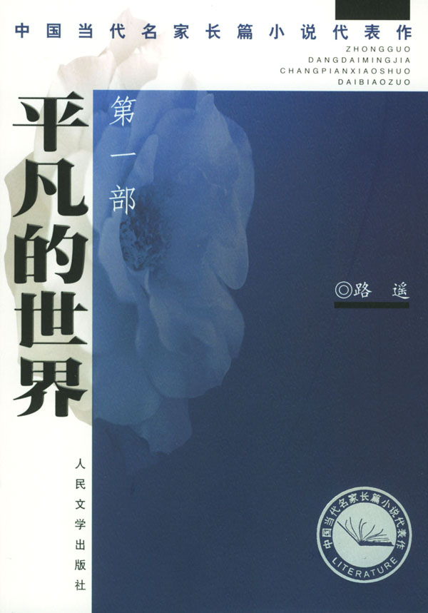 平凡的世界读书笔记摘抄及感悟