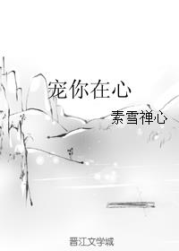 宠你在心头 绾酒全文免费阅读