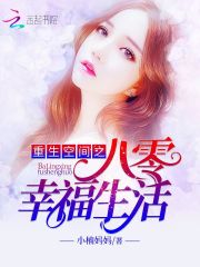重生空间之八零幸福生活唐秋水