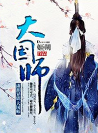 大国师虎力大仙