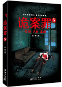 诡案罪5小说文章全文阅读大全全集全部