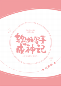 软妹写手成神记 小说