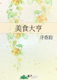 美食大亨