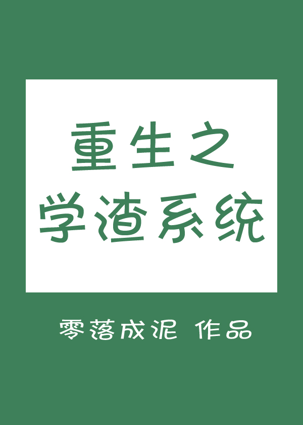 《重生之学渣系统》 作者:零落成泥