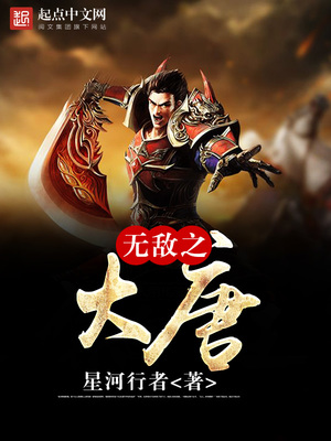 无敌之大唐最新章节列表