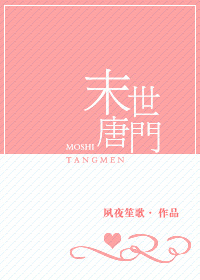 末世唐门