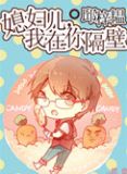 媳妇儿我在你隔壁小说