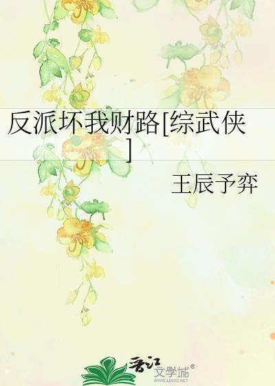 反派坏我财路 小说