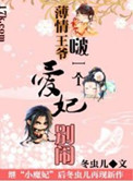 薄情王爷的爱妃全文免费阅读