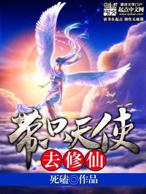带只天使去修仙小说