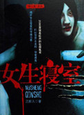 女生寝室4:玉魂全文在线阅读