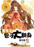 《重生之包子养成攻》 作者:南风不尽