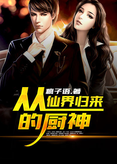 从仙界归来的厨神免费观看