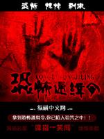 恐怖通缉令有声小说