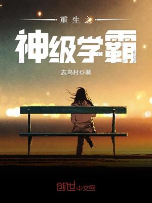重生之神级学霸下载精校
