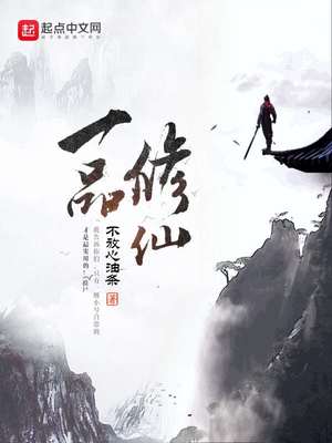 一品修仙TXT免费下载