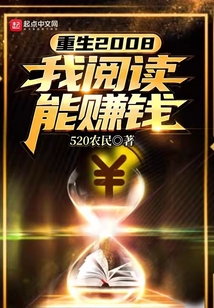 重生2008:我阅读能赚钱