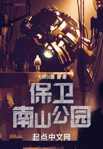 保卫南山公园TXT下载