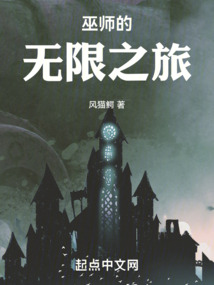 巫师的无限世界之旅