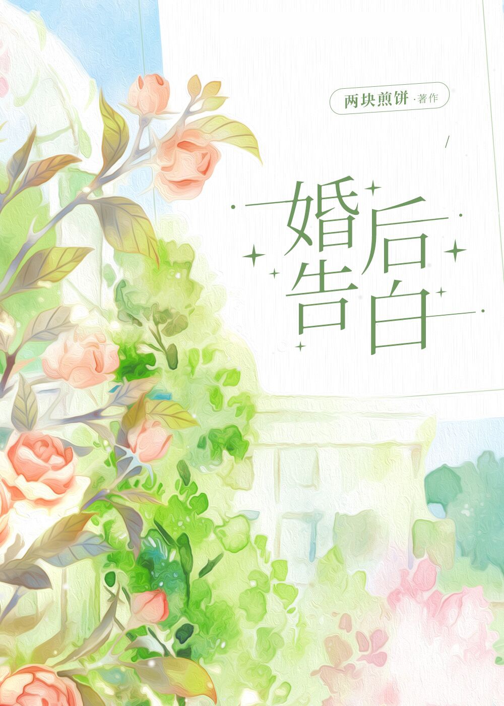 婚后告白