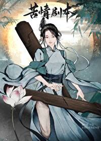 本尊的苦情剧本呢
