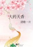 大药天香