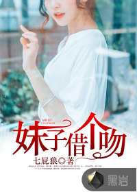 妹子借个吻唐思聪