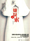 嫌疑之索小说全文阅读